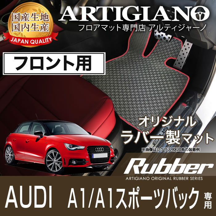 【P3倍 11日～12日限定】フロント用フロアマット アウディ A1/A1スポーツバック 右ハンドル 2011年1月～ 【ラバー】 フロアマット カーマット 車種専用アクセサリー