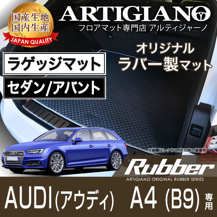 【楽天市場】ラゲッジマット(トランクマット) アウディ A4アバント B8 H20年8月〜 【R1000】 フロアマット カーマット 車種専用アクセサリー  : フロアマット販売アルティジャーノ