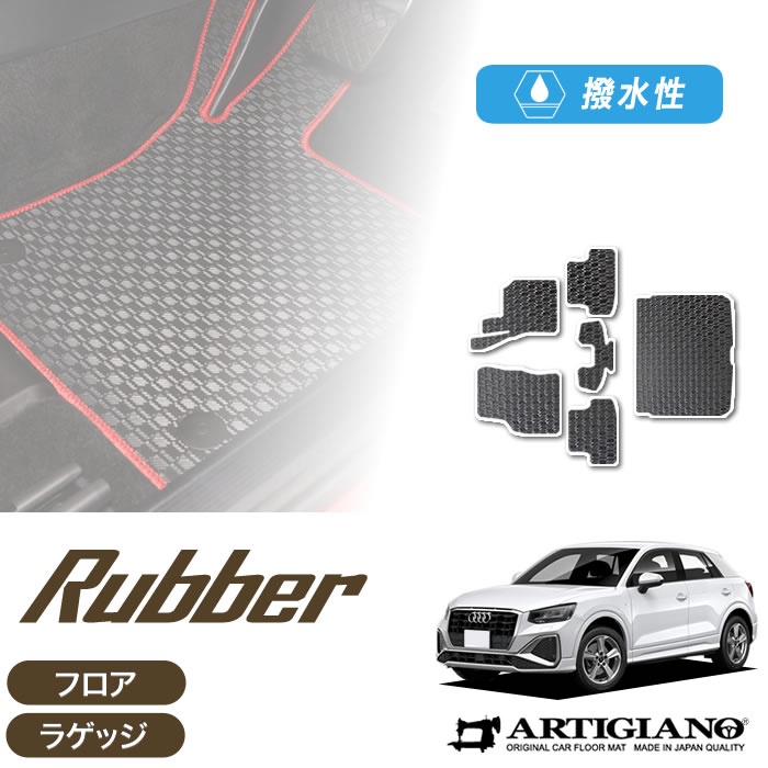 【P3倍 25日～26日限定】アウディ Q2 GA系 右ハンドル用 フロアマット+ラゲッジマット 2017年4月～ 【ラバー】運転席 助手席 二列目トランク カーゴマット 防水 撥水性 カーマット カー用品 内装パーツ 送料無料｜フロアマット販売アルティジャーノ 21,478円