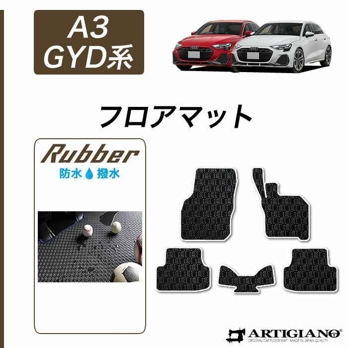 アウディ 新型 A3 GYD系 フロアマット 右ハンドル用 (ラバー)運転席 助手席 二列目 防水 撥水性 カーマット カー用品 内装 パーツ 送料無料 13,024円