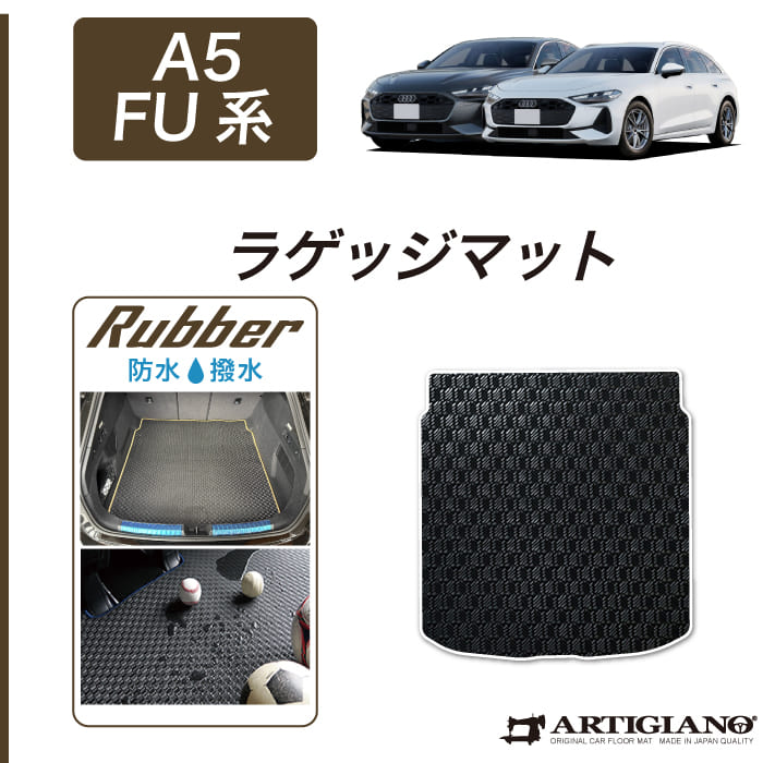 【P3倍 11日～12日限定】アウディ A5 A5アバント GU系 ラゲッジマット トランクマット ラバー ゴム 防水 撥水性 トランク フロアマット カーゴマット カー用品 内装パーツ カスタム 送料無料