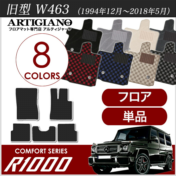 楽天市場】メルセデス ベンツ Gクラス 旧型W463 (2012年8月〜2018年5月) トランクマット（ラゲッジマット） 1枚 R1000シリーズ  : フロアマット販売アルティジャーノ