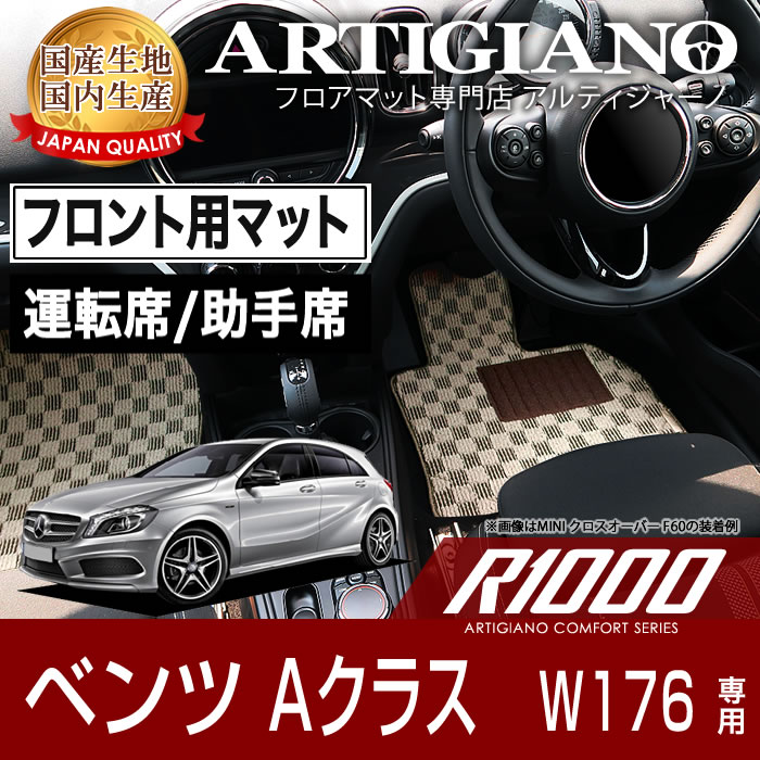 ベンツ Aクラス （W176） フロント用フロアマット 2枚組 2013年1月～ 【R1000】 フロアマット カーマット 車種専用アクセサリー｜フロアマット販売アルティジャーノ 8,498円