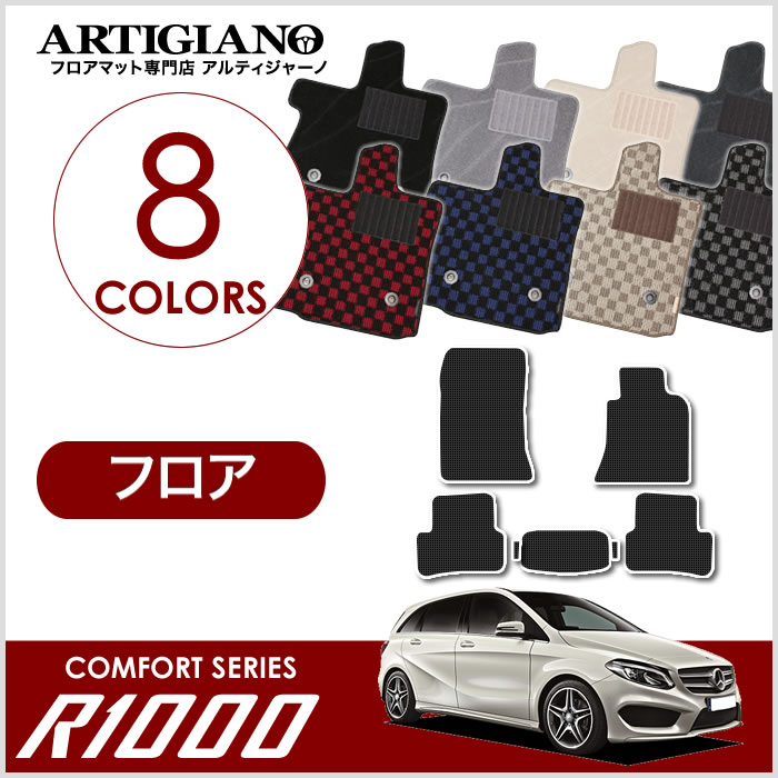 ベンツ Bクラス W246 右ハンドル フロアマット 2012年4月～ 【R1000】 フロアマット カーマット 車種専用アクセサリー｜フロアマット販売アルティジャーノ 13,702円
