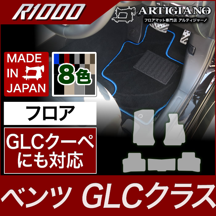 フロアマット ベンツ GLCクラス （GLCクーペ対応） X253 2016年2月～ 【R1000】 フロアマット カーマット 車種専用アクセサリー｜フロアマット販売アルティジャーノ
