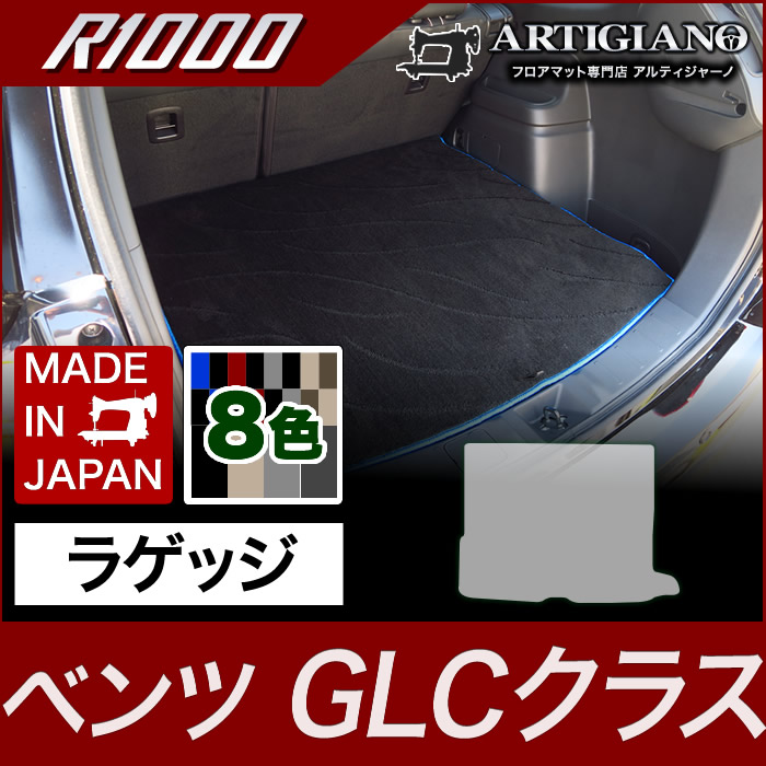 【P3倍 25日～26日限定】トランクマット（ラゲッジマット） ベンツ GLCクラス X253 2016年2月～ 【R1000】 フロアマット カーマット 車種専用アクセサリー｜フロアマット販売アルティジャーノ