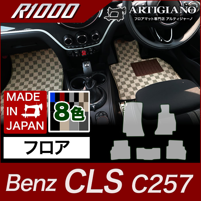 ベンツ CLS フロアマット C257 2018年6月~ アルティジャーノ フロアマット カーマット 自動車マット R1000シリーズ|フロアマット販売アルティジャーノ