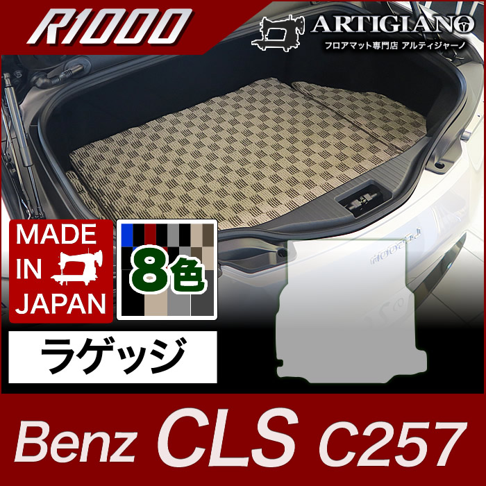 ベンツ CLS トランクマット(ラゲッジマット) C257 2018年6月～ アルティジャーノ フロアマット カーマット 自動車マット R1000シリーズ