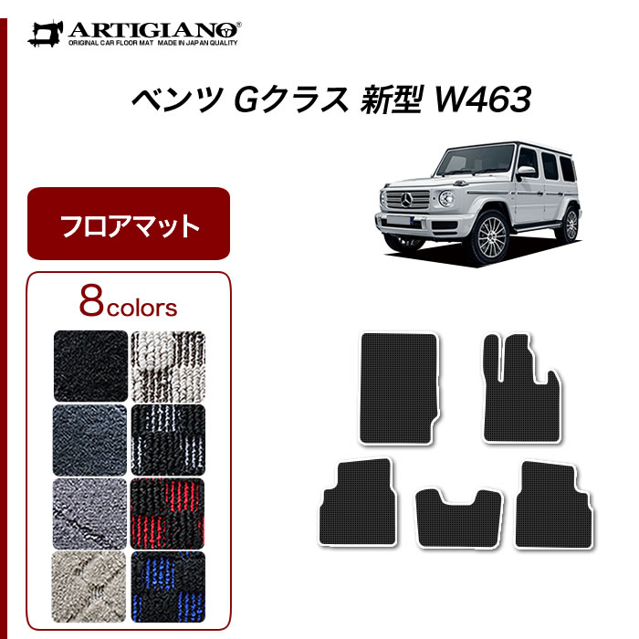 楽天市場】P3倍 1日 24時間限定☆ベンツ Gクラス 新型 W463 フロアマット 右ハンドル用 【ラバー】(防水・撥水) 運転席 助手席 二列目  カーマット カー用品 内装パーツ ゴム 車 カスタム ドレスアップ ゲレンデ 送料無料 : フロアマット販売アルティジャーノ