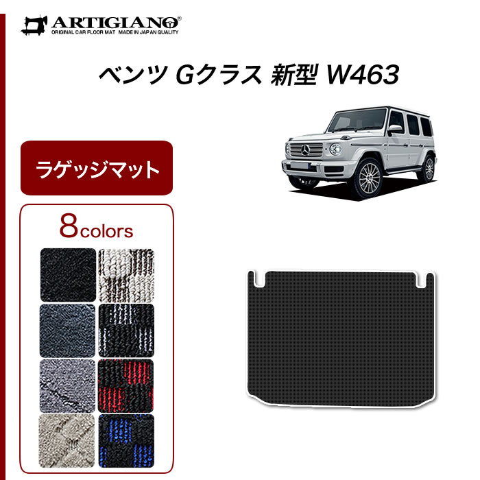 楽天市場】ベンツ Gクラス 新型 W463 ラゲッジマット 【ラバー】(防水・撥水) トランク カーゴマット カーマット カー用品 内装パーツ ゴム  車 カスタム ドレスアップ ゲレンデ 送料無料 : フロアマット販売アルティジャーノ