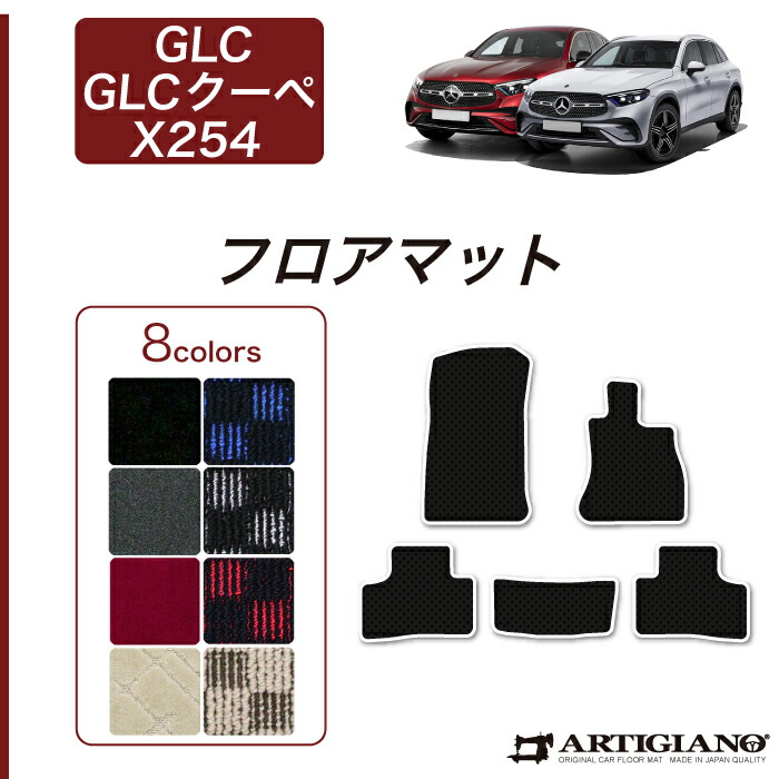 メルセデス ベンツ GLC X254 フロアマット R1000シリーズ ( スポーティ ) フロント 二列目 GLC クーペ カーマット カー用品 内装パーツ 裏生地 防水 カスタム 車 カーペット カジュアル 送料無料｜フロアマット販売アルティジャーノ