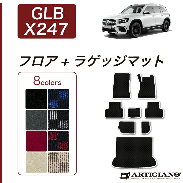 メルセデス ベンツ GLB X247 フロアマット ラゲッジマット R1000シリーズ ( スポーティ ) フロント 二列目トランク カーマット カー用品 内装パーツ 裏生地 防水 カスタム 車 カーペット チェック 柄 模様 カジュアル 送料無料