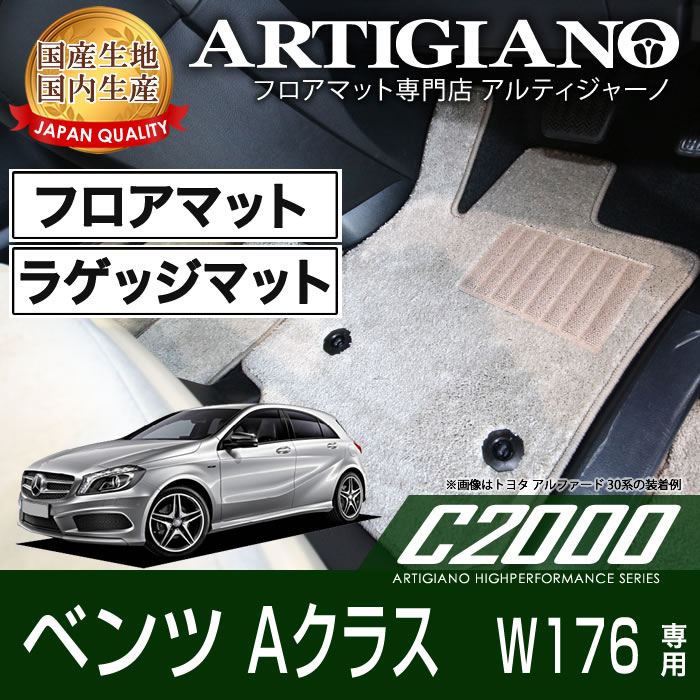 ベンツ Aクラス (W176) フロアマット+トランクマット(ラゲッジマット) セット 2013年1月~ 【C2000】 フロアマット カーマット 車種専用アクセサリー|フロアマット販売アルティジャーノ