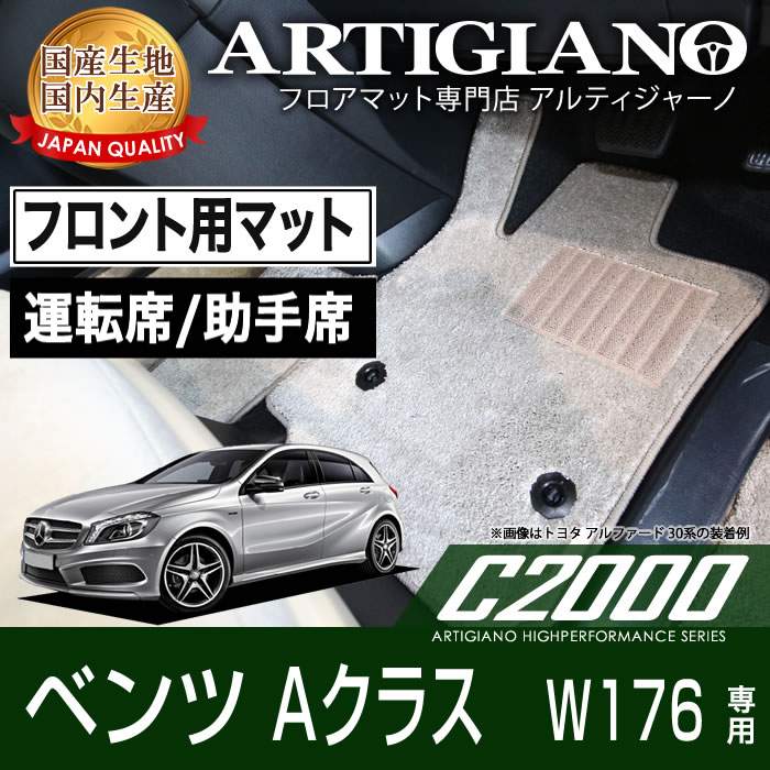 ベンツ Aクラス （W176） フロント用フロアマット 2枚組 2013年1月～ 【C2000】 フロアマット カーマット 車種専用アクセサリー
