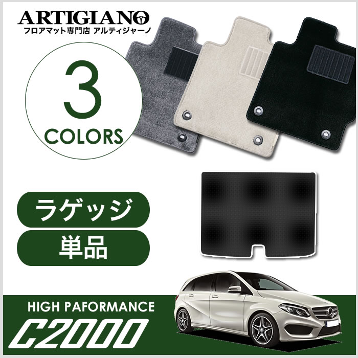ベンツ Bクラス W246 ラゲッジマット (トランクマット) 2012年4月～ 【C2000】 フロアマット カーマット 車種専用アクセサリー