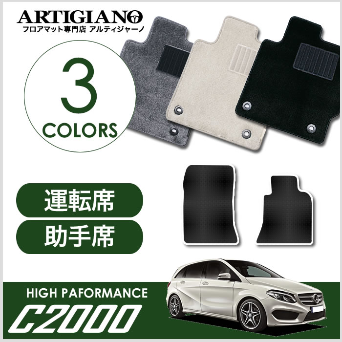 ベンツ Bクラス W246 右ハンドル フロント用フロアマット 2012年4月～ 【C2000】 フロアマット カーマット 車種専用アクセサリー