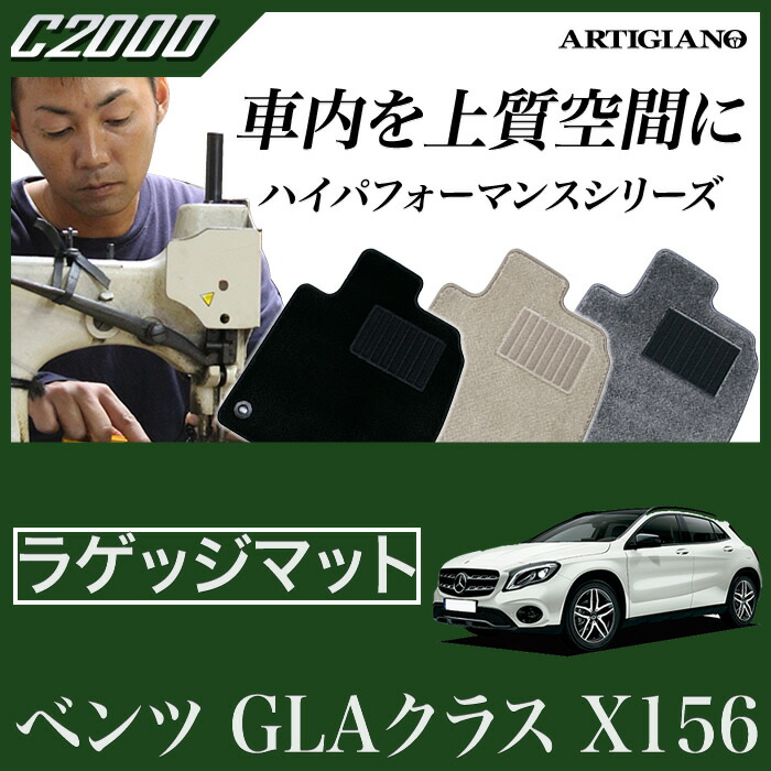 ベンツ GLAクラス （X156） トランクマット（ラゲッジマット） 2014年5月～ 【C2000】 フロアマット カーマット 車種専用アクセサリー