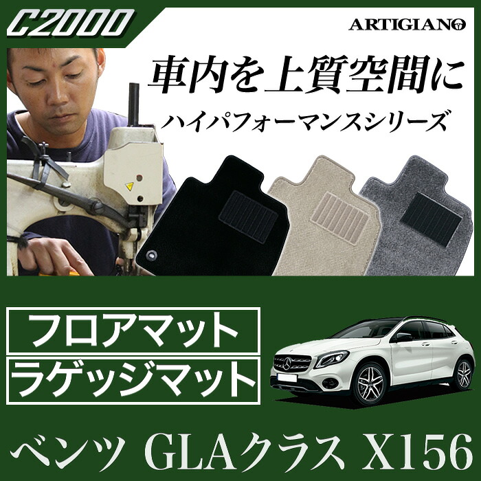 ベンツ GLAクラス （X156） フロアマット+トランクマット（ラゲッジマット） セット 2014年5月～ 【C2000】 フロアマット カーマット 車種専用アクセサリー｜フロアマット販売アルティジャーノ
