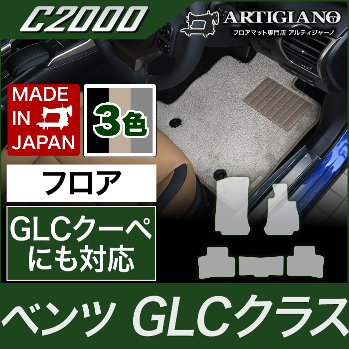 フロアマット ベンツ GLCクラス （GLCクーペ対応） X253 2016年2月～ 【C2000】 フロアマット カーマット 車種専用アクセサリー｜フロアマット販売アルティジャーノ 20,306円