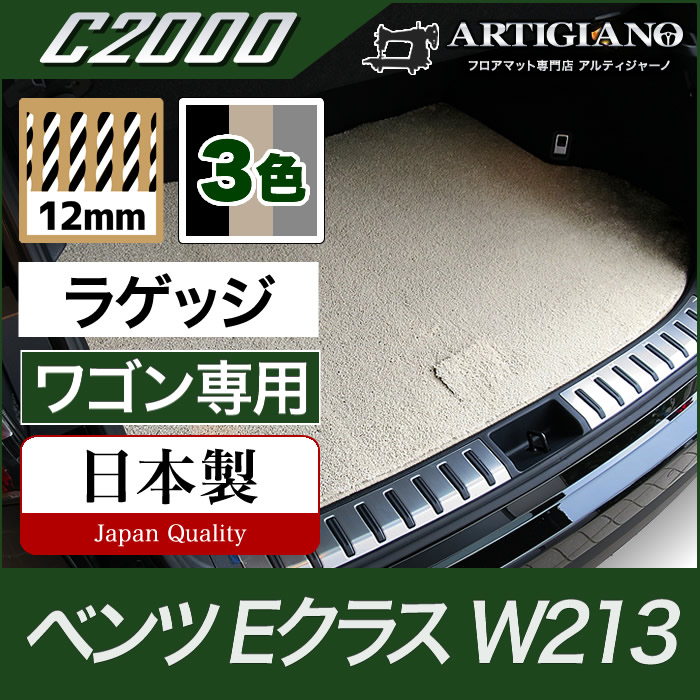 ベンツ Eクラス ラゲッジマット(トランクマット) W213 ワゴン専用 【C2000】 フロアマット カーマット 車種専用アクセサリー
