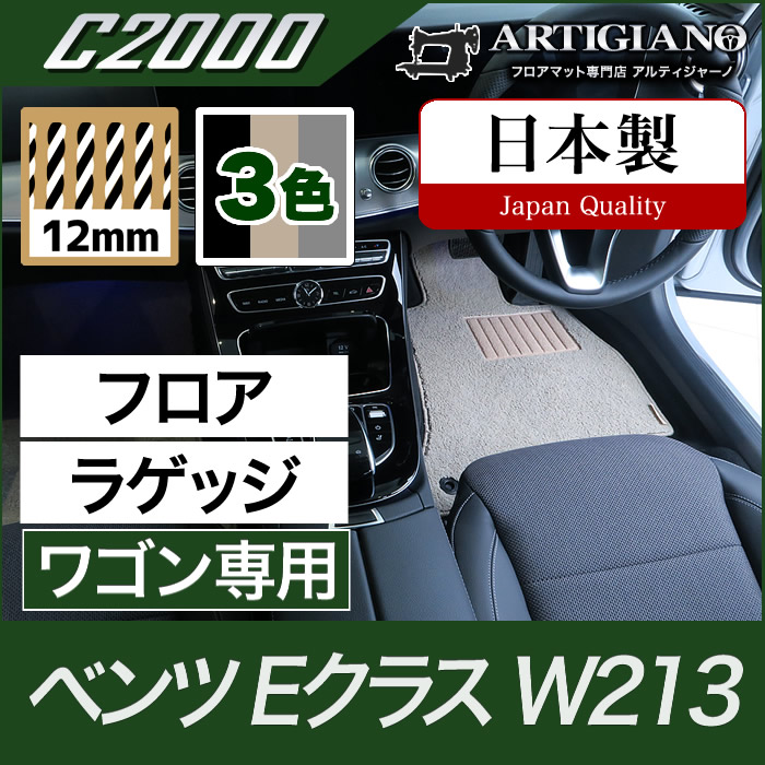 ベンツ Eクラス フロアマット+ラゲッジマット(トランクマット) W213 ワゴン専用 右ハンドル用 【C2000】 フロアマット カーマット 車種専用アクセサリー