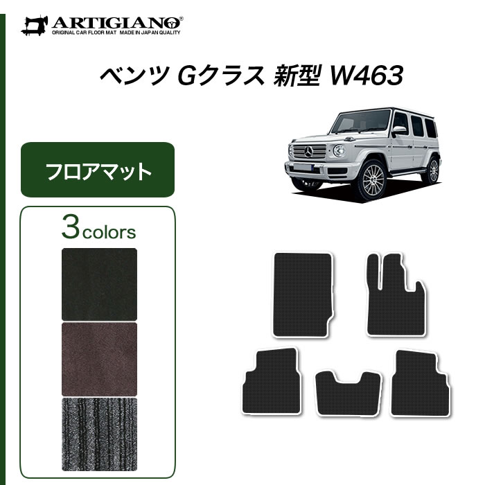 【楽天市場】P3倍 11/11 11:59迄 ベンツ Gクラス 新型 W463 フロアマット 右ハンドル用 【ラバー】(防水・撥水) 運転席 助手席  二列目 カーマット カー用品 内装パーツ ゴム 車 カスタム ドレスアップ ゲレンデ 送料無料 : フロアマット販売アルティジャーノ