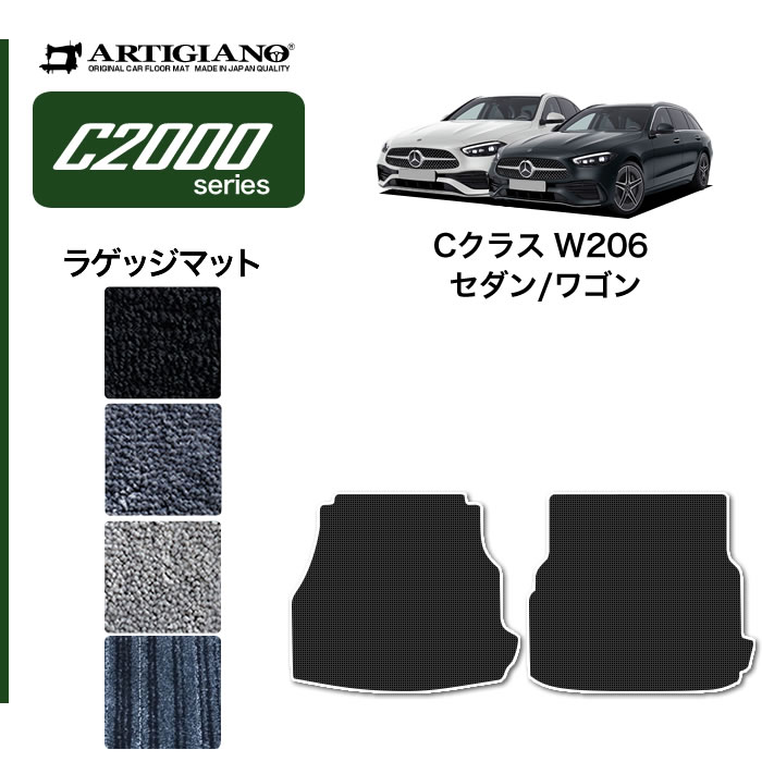 メルセデス ベンツ Cクラス W206 ラゲッジマット トランクマット (C2000) トランク フロアマット カーゴマット カーマット カー用品 装パーツ 裏生地 防水 カスタム 車 無地 送料無料|フロアマット販売アルティジャーノ