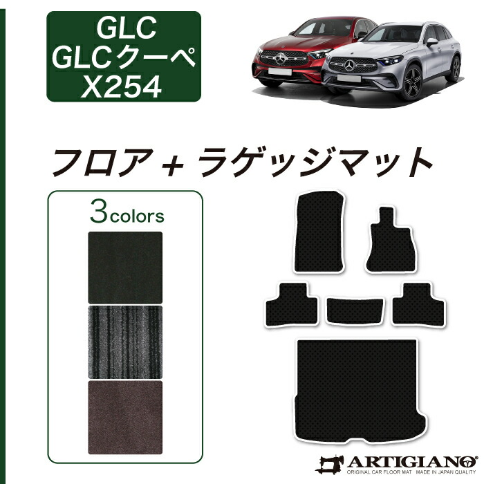 メルセデス ベンツ GLC X254 フロアマット ラゲッジマット C2000シリーズ ( NEWプレミアム ) フロント 二列目トランク GLC クーペ カーマット カー用品 装パーツ 裏生地 防水 カスタム 車 無地 送料無料