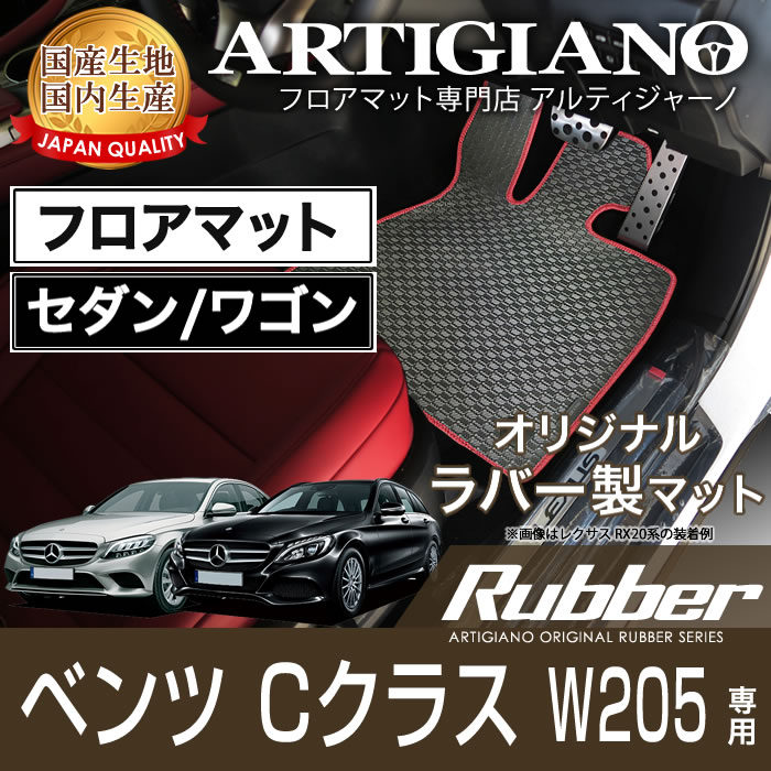 フロアマット メルセデス ベンツ Cクラス W205 右ハンドル 2014年7月～ 【ラバー】 フロアマット カーマット 車種専用アクセサリー｜フロアマット販売アルティジャーノ