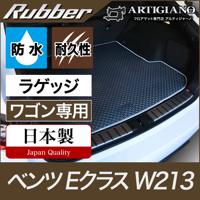 【P3倍 18日~19日限定】ベンツ Eクラス ラゲッジマット(トランクマット) W213 ワゴン専用 【ラバー】 フロアマット カーマット 車種専用アクセサリー
