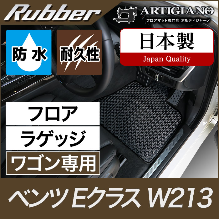 【P3倍 19日～20日限定】ベンツ Eクラス フロアマット+ラゲッジマット(トランクマット) W213 ワゴン専用 右ハンドル用 【ラバー】 フロアマット カーマット 車種専用アクセサリー｜フロアマット販売アルティジャーノ