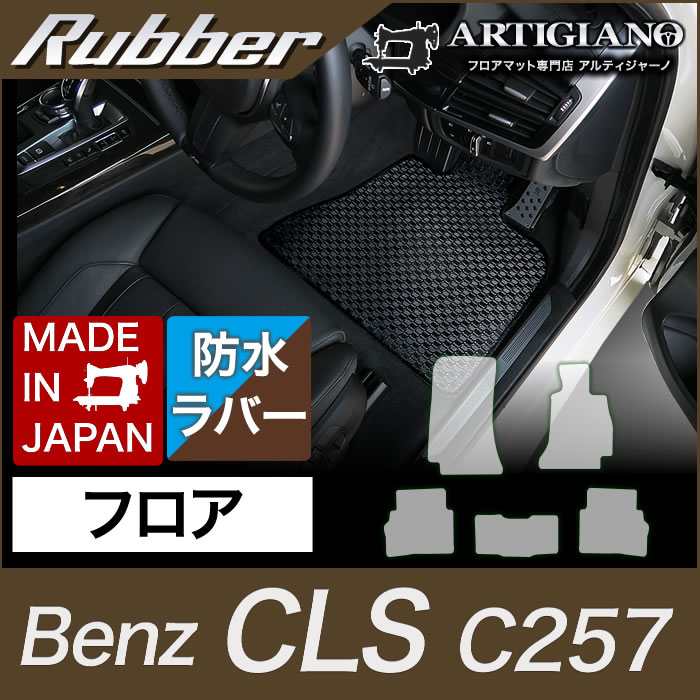 ベンツ CLS フロアマット C257 2018年6月~ アルティジャーノ フロアマット カーマット 自動車マット ラバー製 ゴム 撥水性|フロアマット販売アルティジャーノ