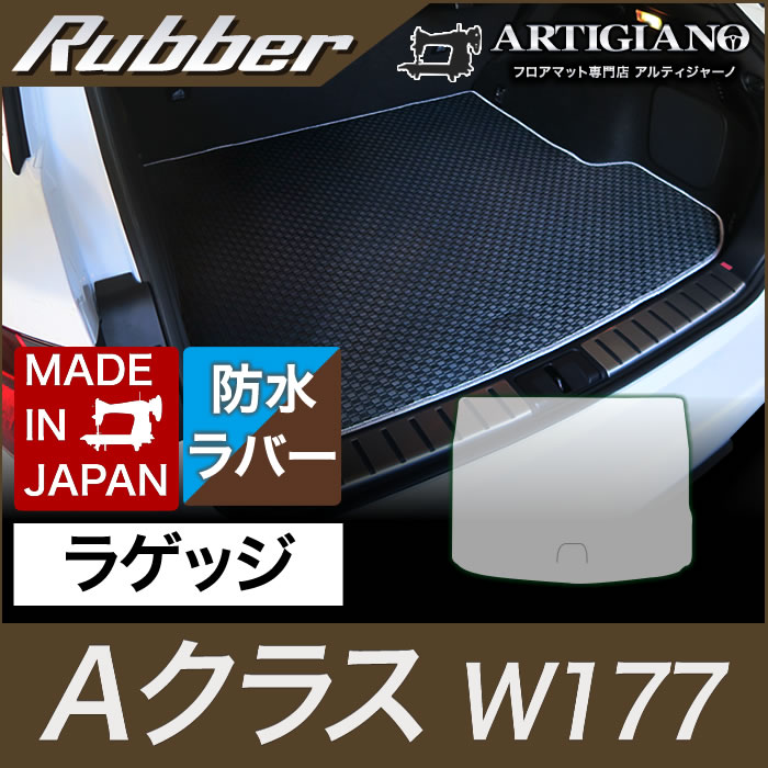 【P3倍 18日～19日限定】ベンツ Aクラス W177 ラゲッジマット(トランクマット) 右ハンドル 2018年10月～ ラバー製 ゴム 防水