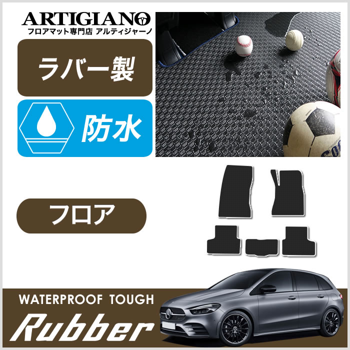 メルセデス ベンツ Bクラス W247 フロアマット 5枚組 右ハンドル(2019年6月～) 【ラバー】運転席 助手席 二列目 カーマット 防水 撥水性 カー用品 内装パーツ 送料無料｜フロアマット販売アルティジャーノ