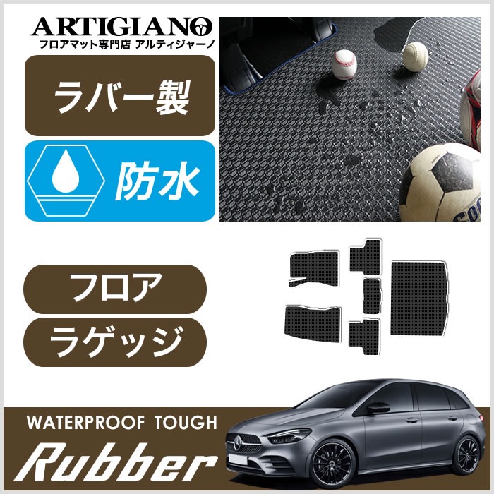メルセデス ベンツ Bクラス W247 フロアマット+ラゲッジマット 6枚組 右ハンドル(2019年6月～) 【ラバー】運転席 助手席 二列目トランク カーゴマット 防水 撥水性 カーマット カー用品 内装パーツ 送料無料｜フロアマット販売アルティジャーノ 21,863円