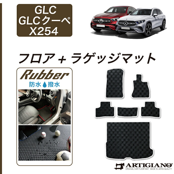 メルセデス ベンツ GLC X254 フロアマット ラゲッジマット ラバー ゴム 防水 撥水性 フロント 二列目トランク GLC クーペ カーマット カー用品 内装パーツ カスタム 送料無料 23,760円