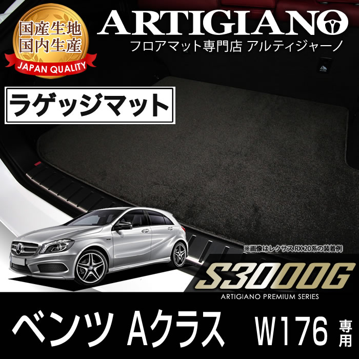 ベンツ Aクラス （W176） トランクマット（ラゲッジマット） 2013年1月～ 【S3000G】 フロアマット カーマット 車種専用アクセサリー｜フロアマット販売アルティジャーノ