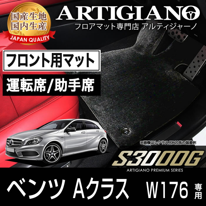 ベンツ Aクラス （W176） フロント用フロアマット 2枚組 2013年1月～ 【S3000G】 フロアマット カーマット 車種専用アクセサリー