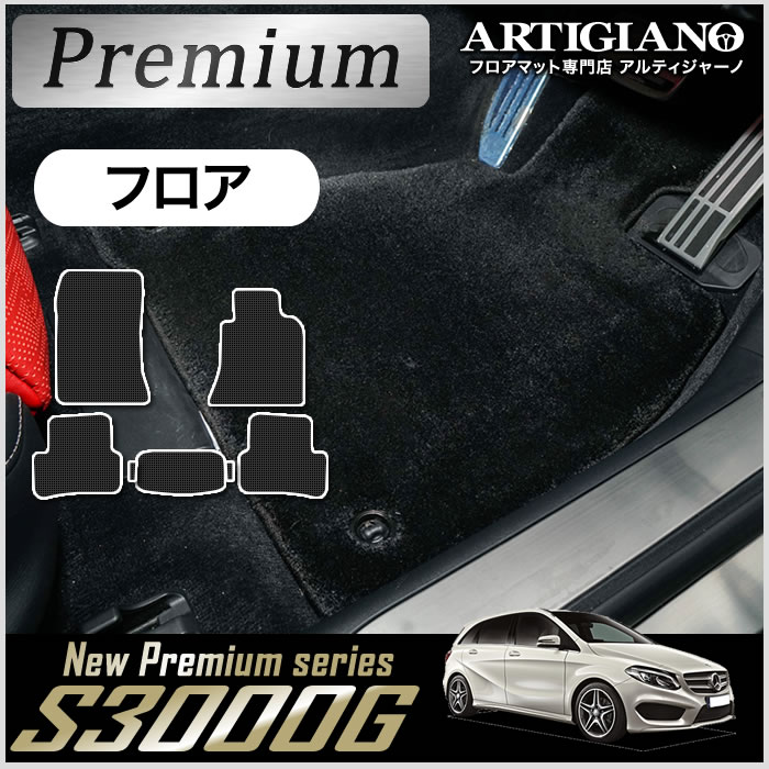 ベンツ Bクラス W246 右ハンドル フロアマット 2012年4月～ 【S3000G】 フロアマット カーマット 車種専用アクセサリー