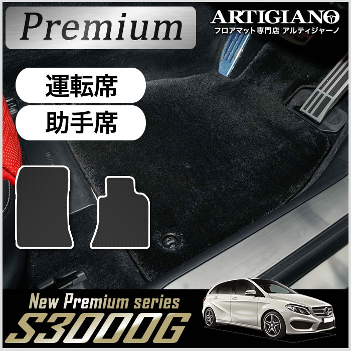 ベンツ Bクラス W246 右ハンドル フロント用フロアマット 2012年4月～ 【S3000G】 フロアマット カーマット 車種専用アクセサリー