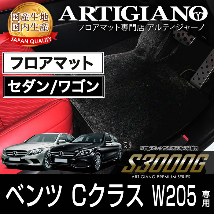 フロアマット メルセデス ベンツ Cクラス W205 右ハンドル 2014年7月～ 【S3000G】 フロアマット カーマット 車種専用アクセサリー