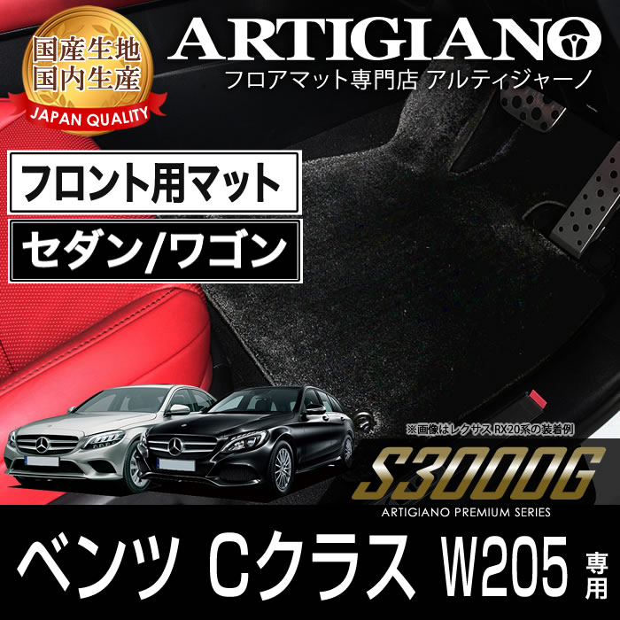 フロント用フロアマット メルセデス ベンツ Cクラス W205 右ハンドル 2014年7月～ 【S3000G】 フロアマット カーマット 車種専用アクセサリー 26,098円
