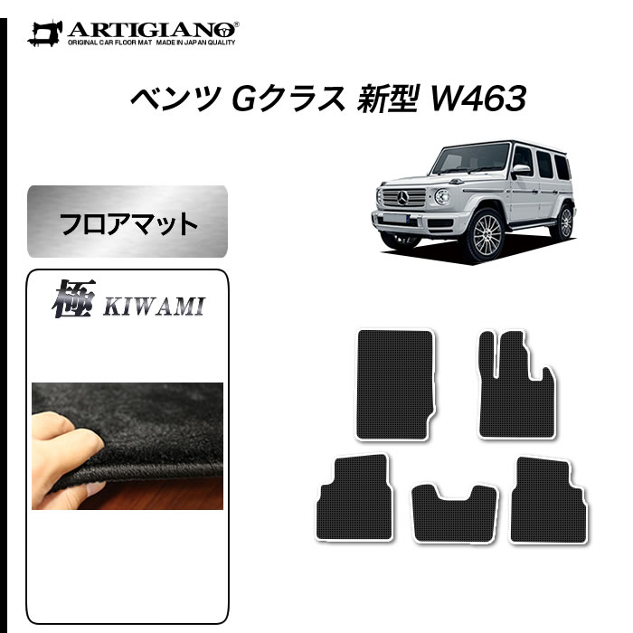 【楽天市場】P5倍 10/2 11:59迄★ベンツ Gクラス 新型 W463 フロアマット 右ハンドル用 2018年6月～【S3000G】運転