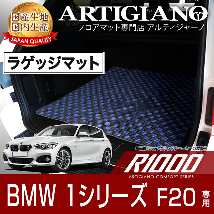 BMW 1シリーズ F20 右ハンドル ラゲッジマット H23年9月～ 【R1000】フロアマット カーマット 車種専用アクセサリー