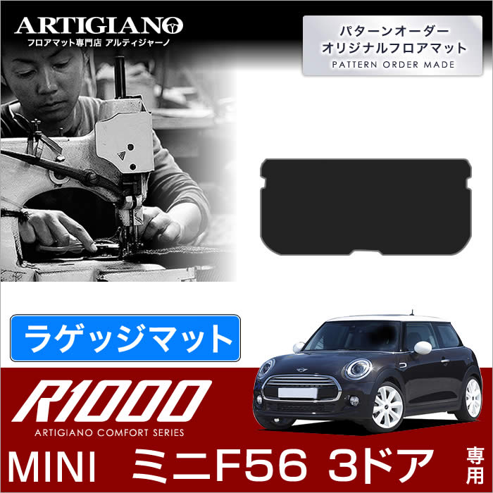 MINI ミニ F56 ラゲッジマット（トランクマット） 3ドア ハッチバック 2014年4月～ 【R1000】 フロアマット カーマット 車種専用アクセサリー｜フロアマット販売アルティジャーノ