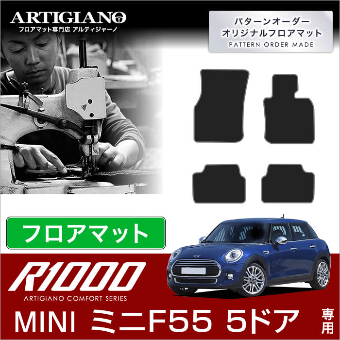 MINI ミニ F55 フロアマット 5ドア ハッチバック 2014年10月～ 【R1000】 フロアマット カーマット 車種専用アクセサリー｜フロアマット販売アルティジャーノ 14,212円