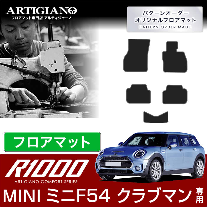 【P3倍 18日~19日限定】MINI ミニ クラブマン フロアマット F54 2015年9月~ 5枚組 【R1000】 フロアマット カーマット 車種専用アクセサリー