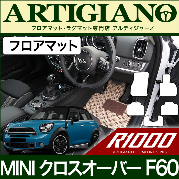 Mini ミニ 30系 クロスオーバー F60 フロアマットセット フロアマット H29年2月 R1000 車 フロアマット カーマット 車種専用アクセサリー フロアマット販売アルティジャーノクロスオーバー フロアマットセット 車種専用フロアマット 内装パーツ