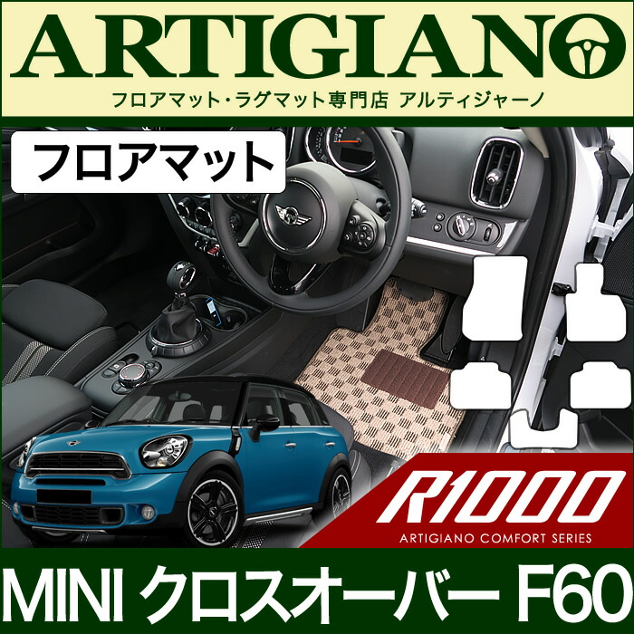 Mini ミニ 30系 クロスオーバー F60 フロアマットセット フロアマット H29年2月 R1000 車 フロアマット カーマット 車種専用アクセサリー フロアマット販売アルティジャーノクロスオーバー フロアマットセット 車種専用フロアマット 内装パーツ Mini ミニ 30系 クロスオーバー F60 フロアマットセット フロアマット H29年2月 R1000 車 フロアマット カーマット 車種専用アクセサリー フロアマット販売アルティジャーノクロスオーバー フロアマットセット 車種専用フロアマット 内装パーツ