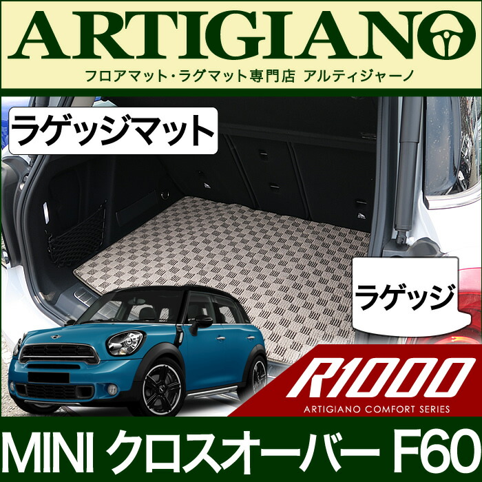 MINI （ミニ） クロスオーバー F60 ラゲッジマット(トランクマット) (H29年2月～) 【R1000】 フロアマット カーマット 車種専用アクセサリー
